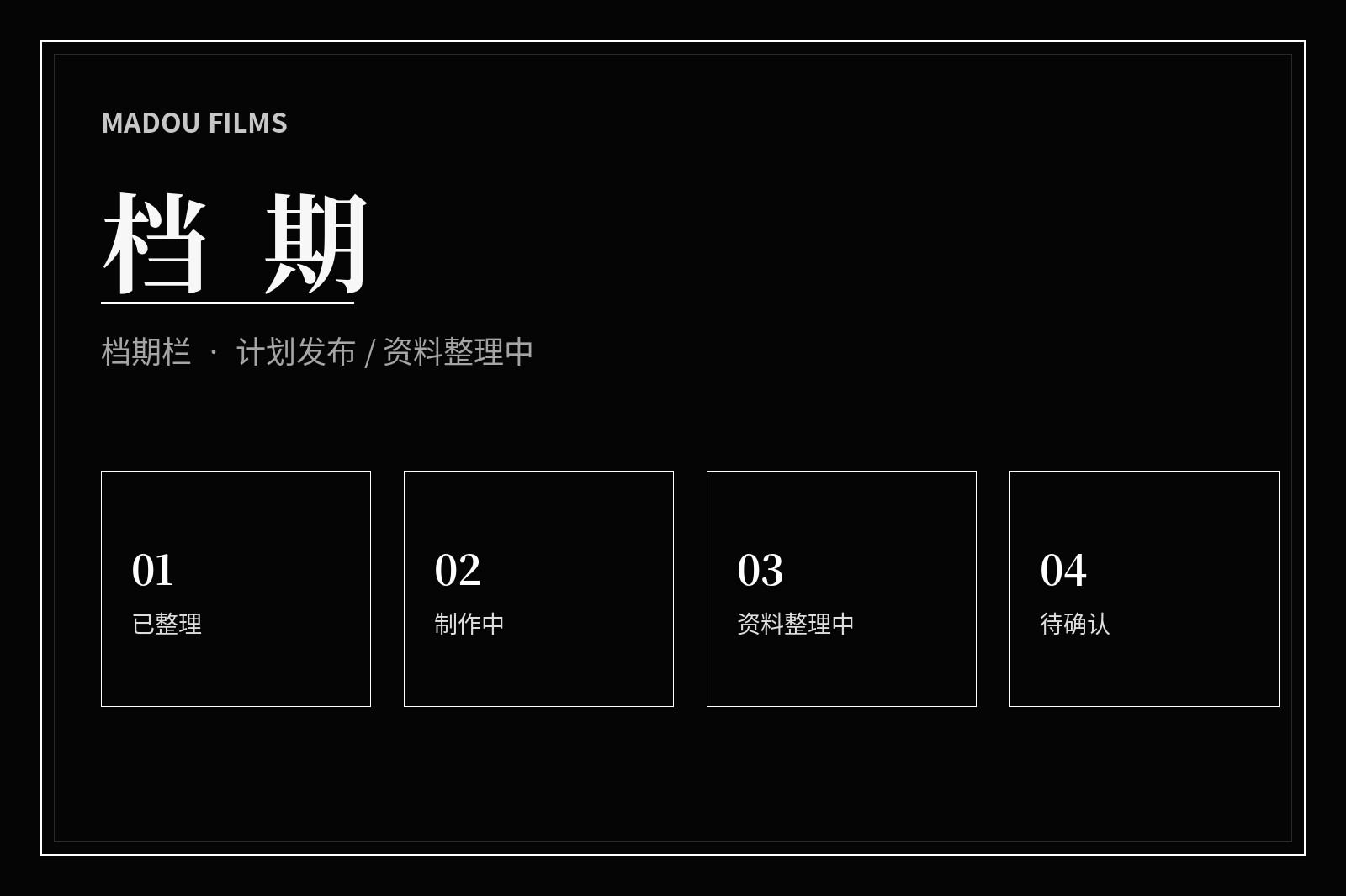 档期栏:只展示可以确认的内容状态